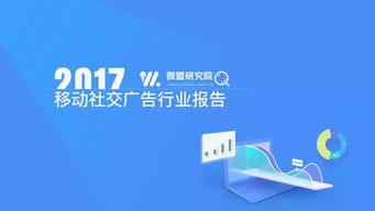 微盟發布2017移動社交廣告報告 小程序廣告發展空間巨大